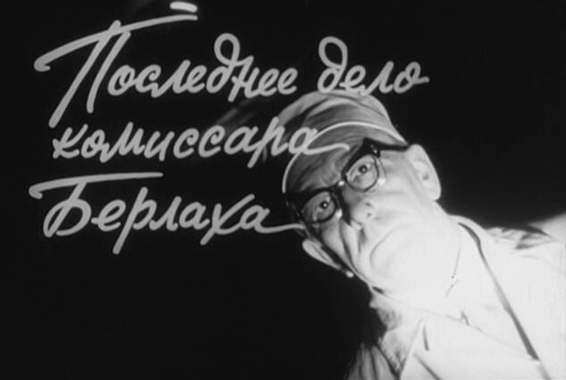 Кадр  из фильма "Последнее дело комиссара Берлаха" (1971) 