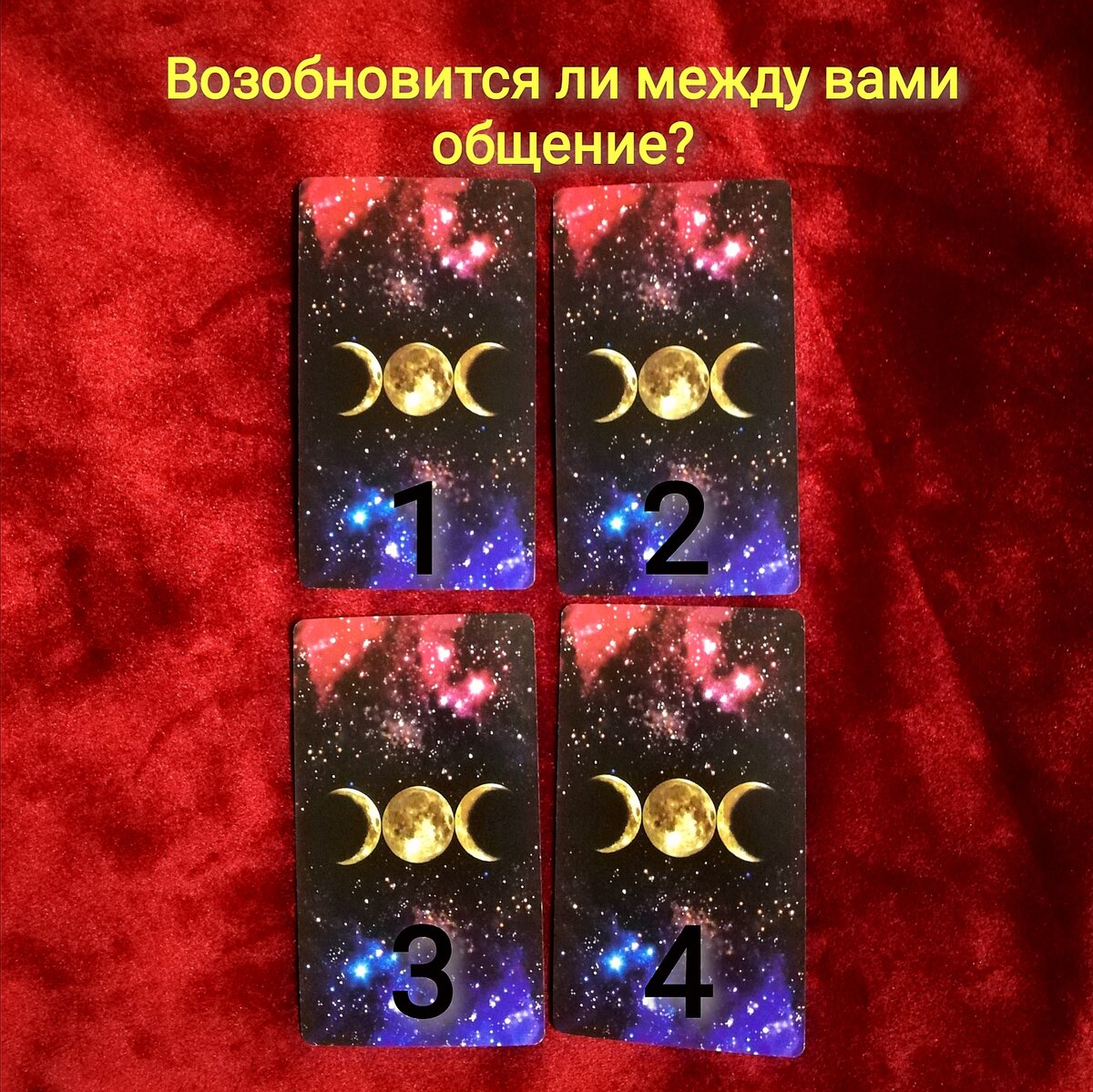 Выберете одну карту 