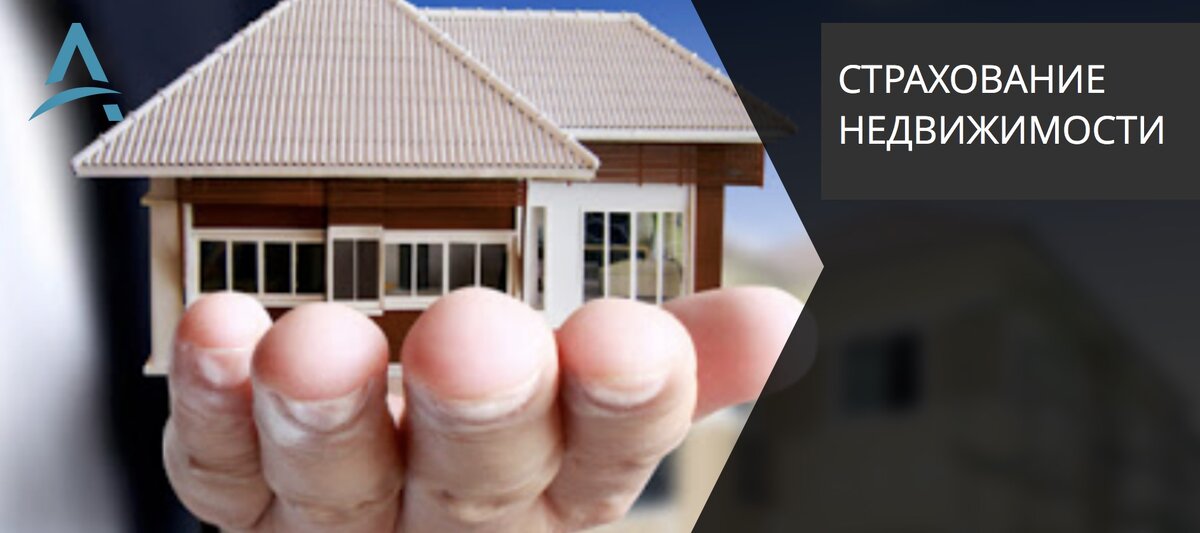 Страхование недвижимости.
