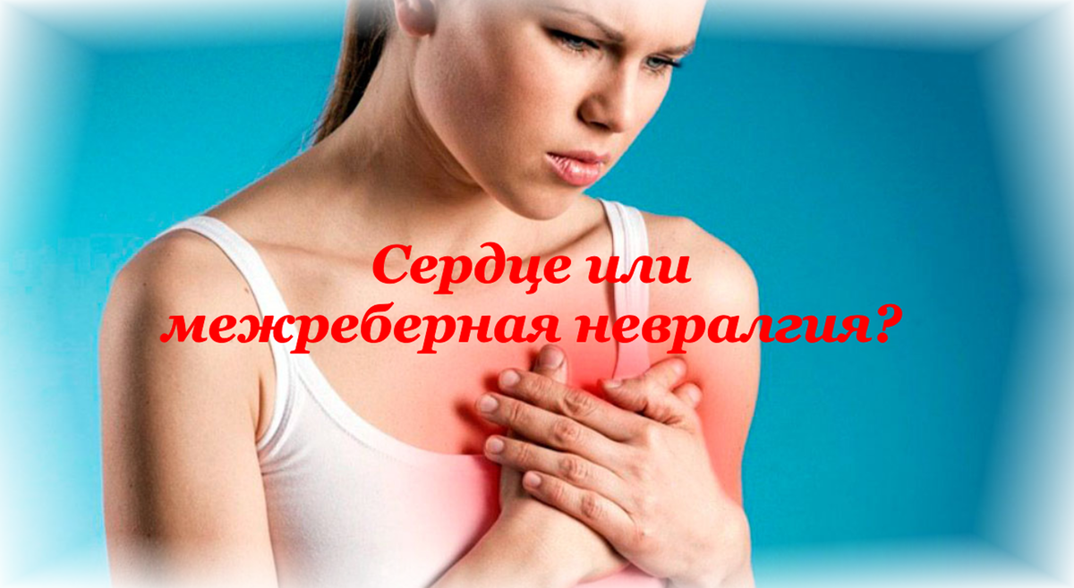 Лечение межребеной невралгии в Минске - Снять спазм и убрать боль