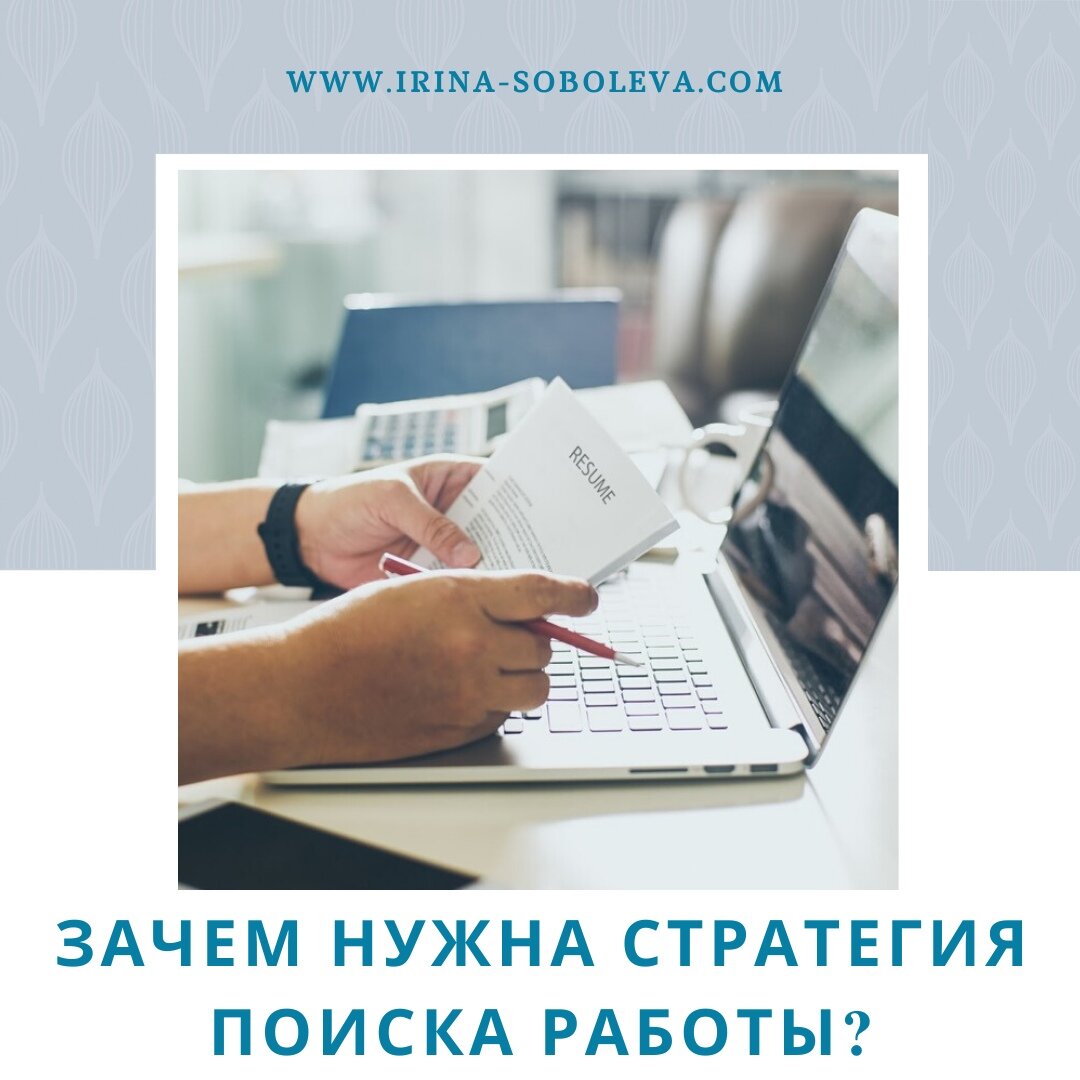 Стратегия поиска работы. Моя стратегия поиска работы. Стратегия поиска информации в интернете. Стратегия поиска работы мульт. Стратегии поведения на рынке труда.