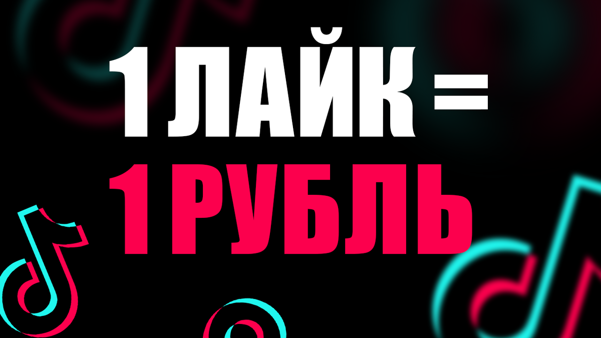 Как заработать в тик токе. Заработок в тик ток. Какзароботать в тик токе. Заработок с тиктока. Как зарабатывать в тик токе
