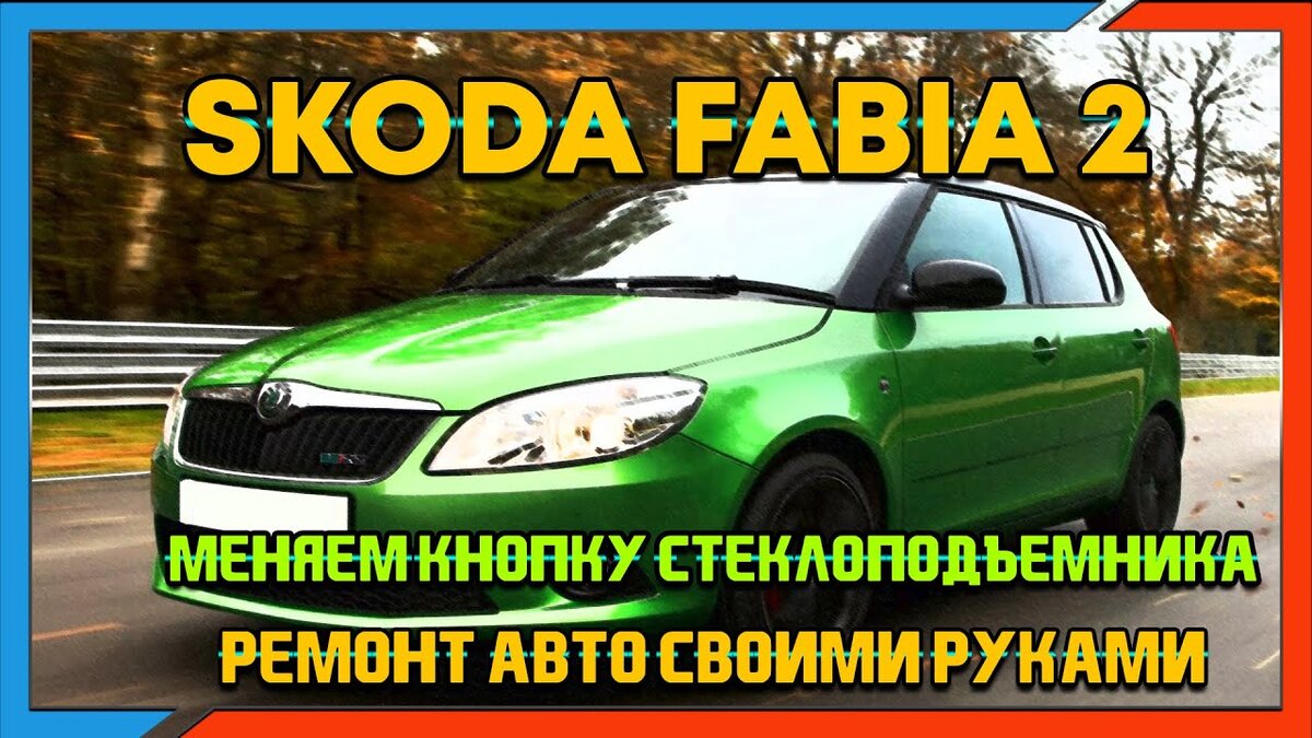 SKODA FABIA: Замена обшивки двери - видео-ремонт Шкода Фабия