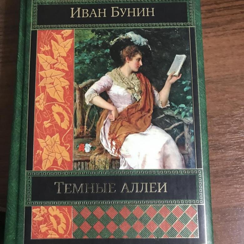 Темные аллеи страницы. Бунин и. "темные аллеи". Бунин темные аллеи обложка.