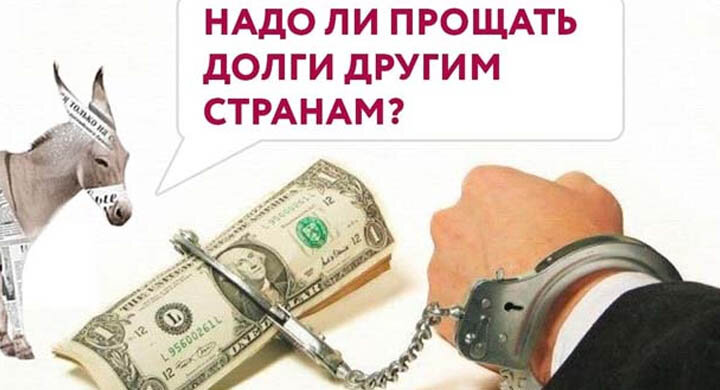 Несправедливо, когда Африке списывают долг в 20 млрд долларов, а у российских пенсионеров или многодетных семей за 20 тысяч долга по коммунальным платежам приставы описывают имущество