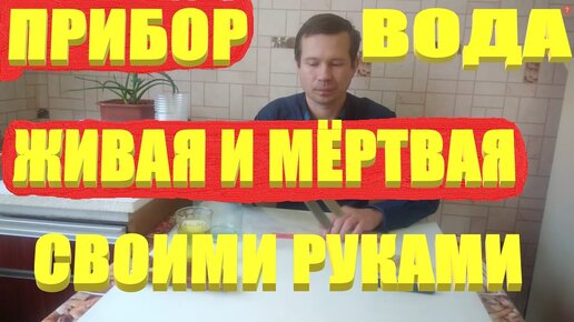 Принципиальная схема прибора для получения живой воды