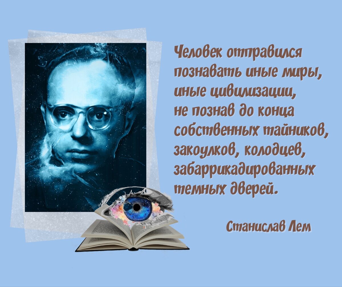 Среди звезд нас ждет неизвестное!». 12 сентября родился польский  писатель-фантаст Станислав Лем (1921—2006). | Книжный мiръ | Дзен