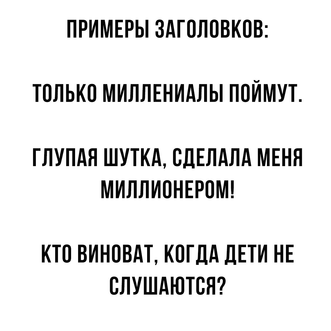 Интригующие заголовки. Заголовок пример. Примеры интригующих заголовков. Примеры провокационных заголовков. Заголовок для интервью.