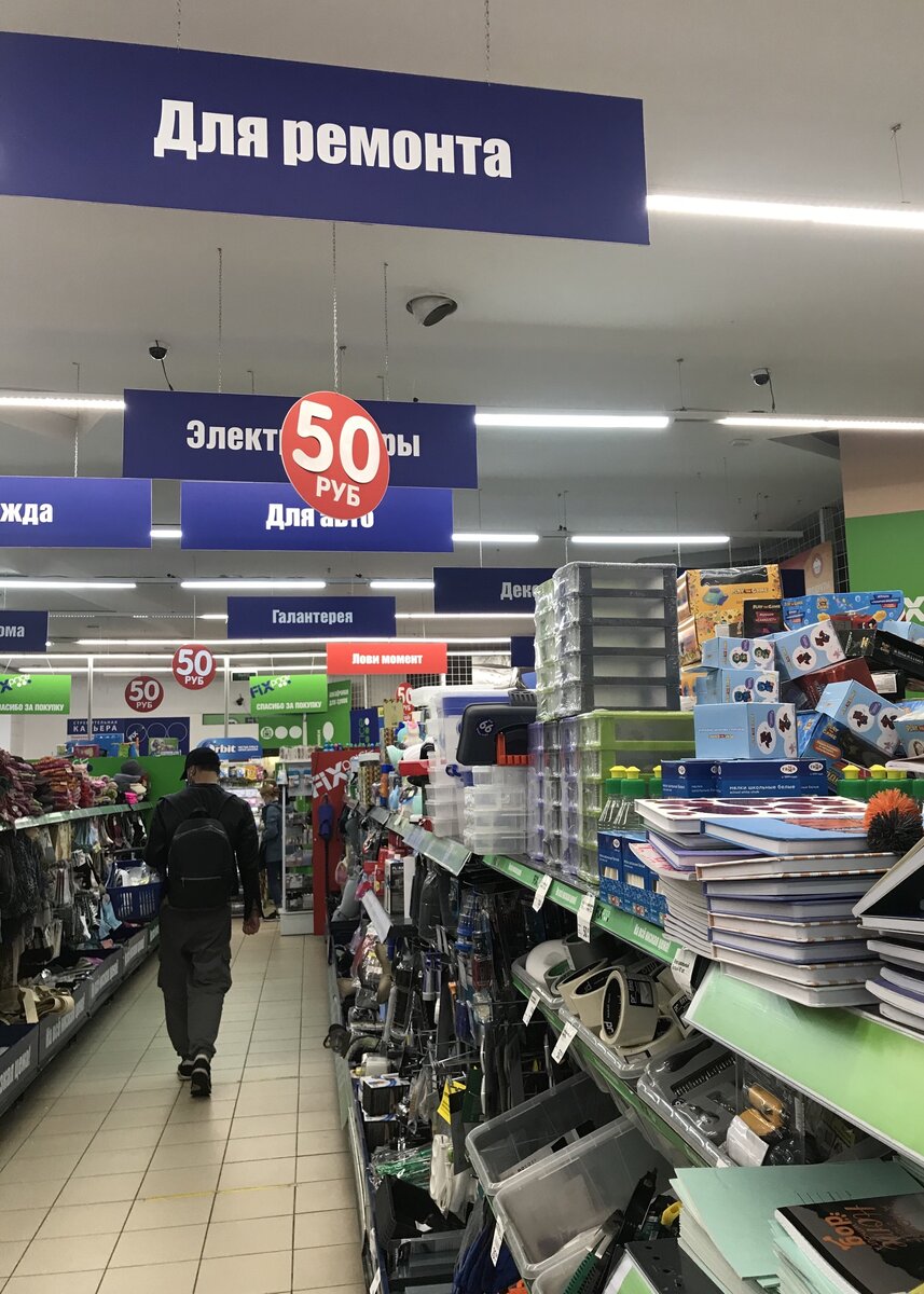 Магазин  Фикс Прайс