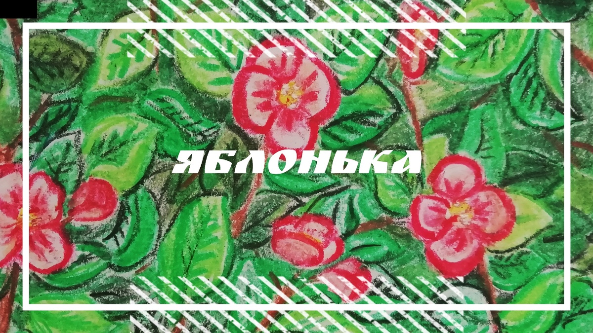 Так я наименовала свой рассказ.