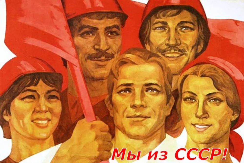 И они были - эти советские люди! Где они сейчас?..
