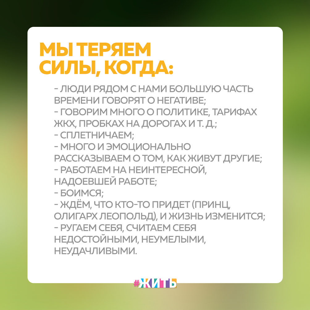 Что делает нас сильнее, а что забирает наши силы | #ЖИТЬ | Дзен