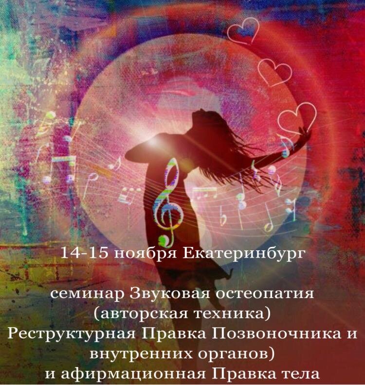 14-15 ноября в Екатеринбурге. Звуковая Остеопатия от Александры Партиной.
