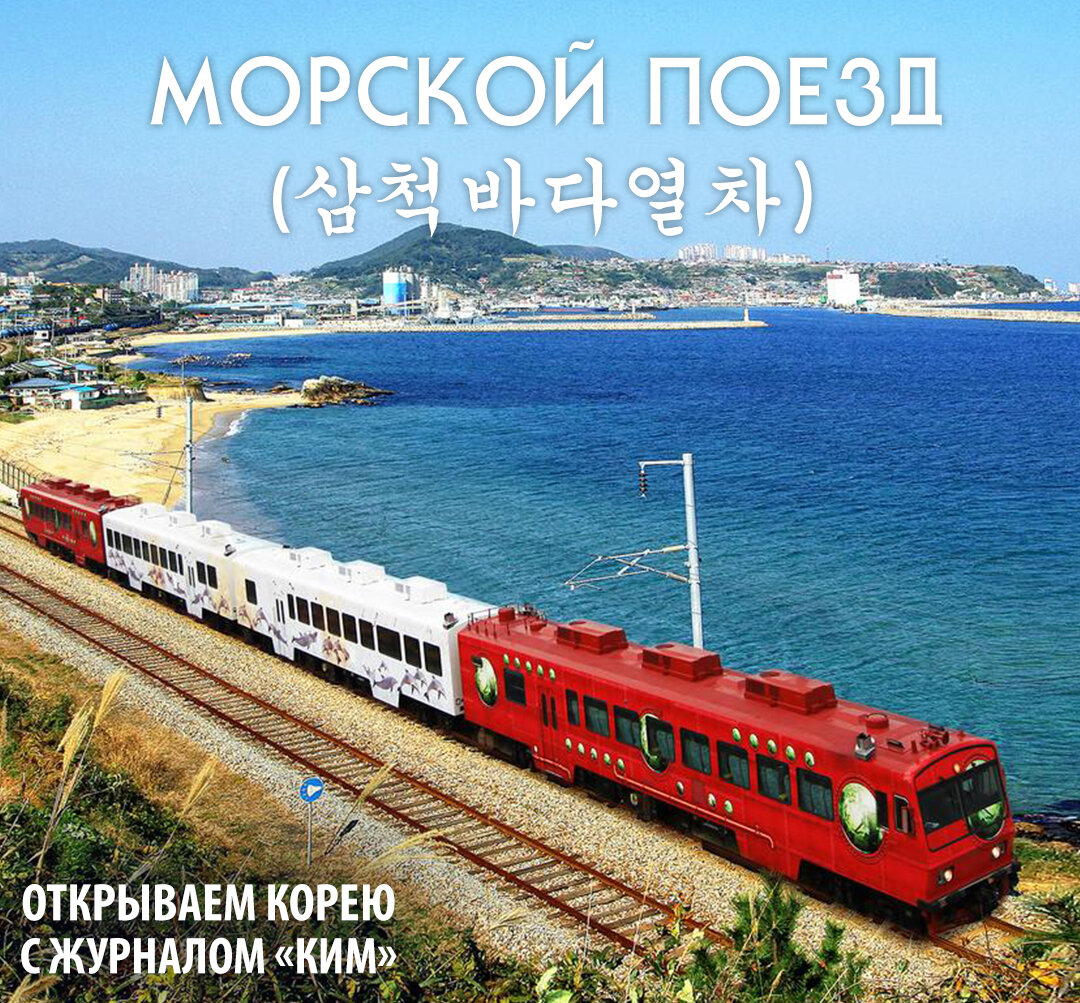 Тур по Корее на поезде Sea Train | Журнал КИМ - Корея и Мы | Дзен