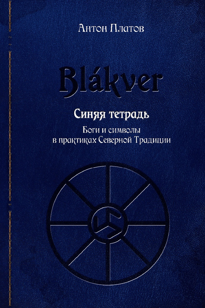 Книга антона. Антон Платов книги. Антон Платов руны. Платов синяя тетрадь. Рунолог Платов.