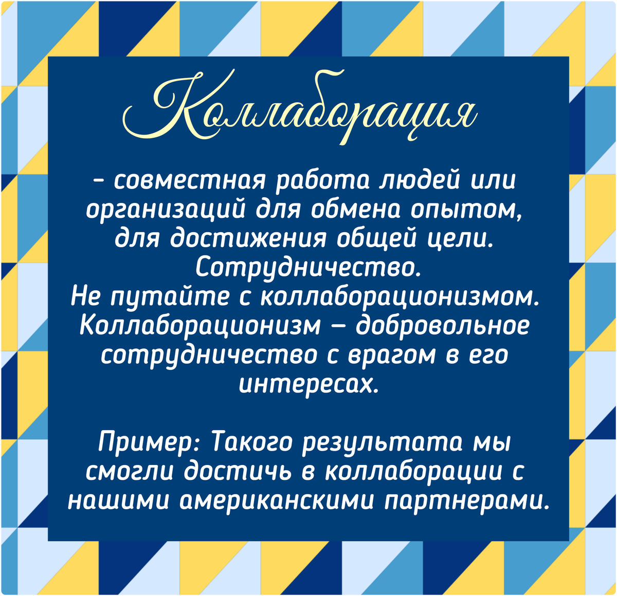 Коллаборация 