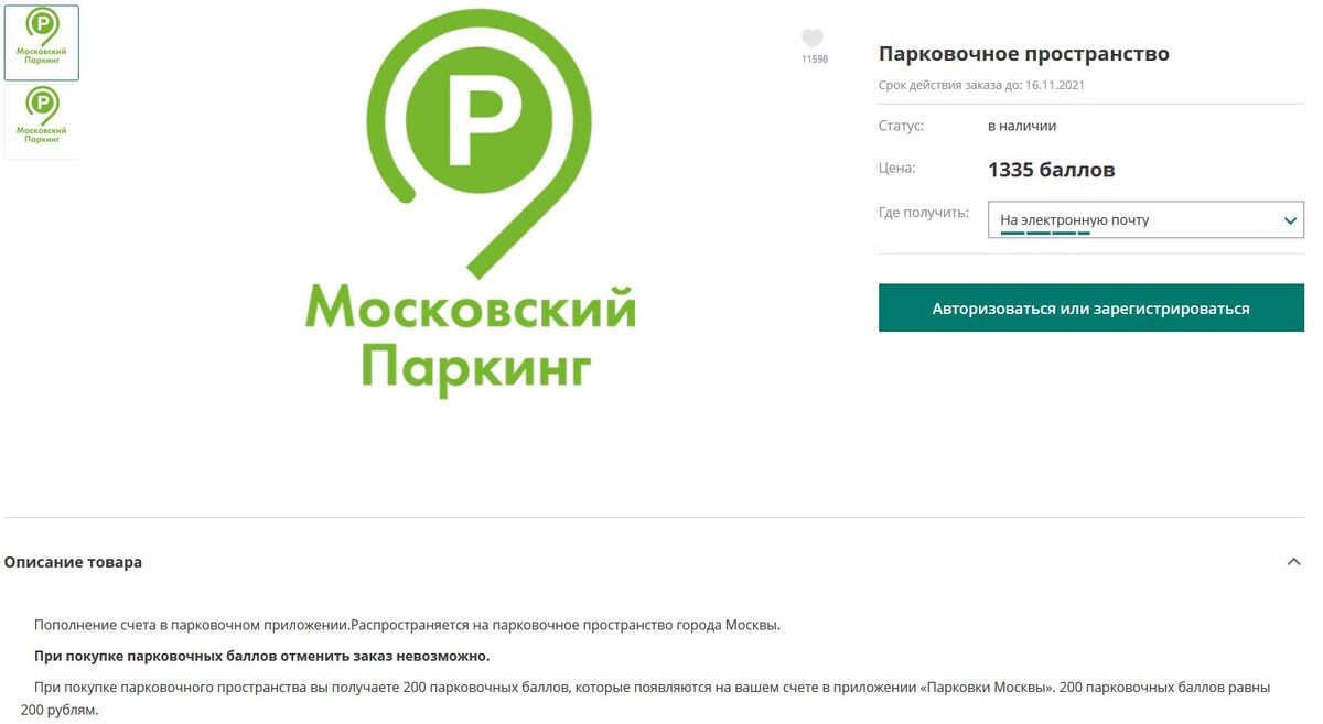 200 рублей на счет Московского паркинга