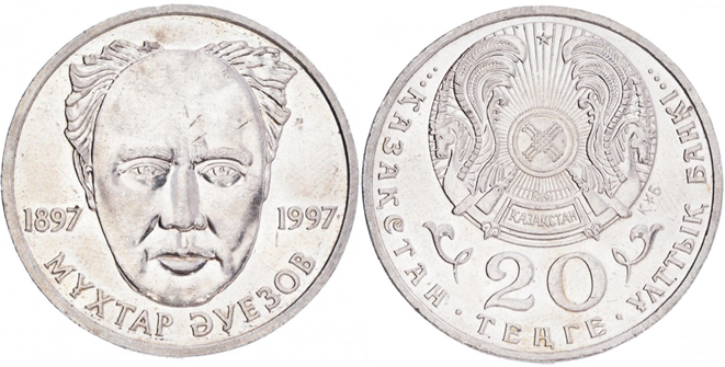 Рис.2. 20 тенге 1997 года «100-летие Мухтара Ауэзова»