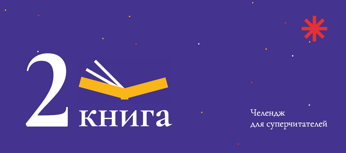 2 книга. Челлендж для суперчитателей 