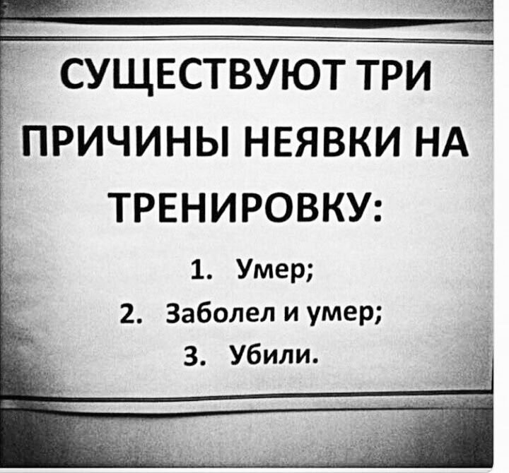 Тренер если пропущу тренировку. Причины пропуска тренировки. Причины неявки на тренировку. Три причины неявки на тренировку. Причины не идти на тренировку.