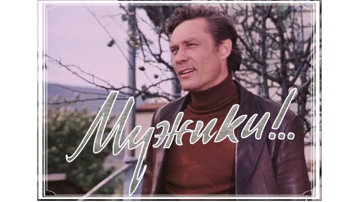 Мужики 1981. Александр Михайлов в фильме мужики. Фильм мужики Александр Михайлов 1981. Актёры фильма мужики с Михайловым. Александр Михайлов кадры из фильмов.