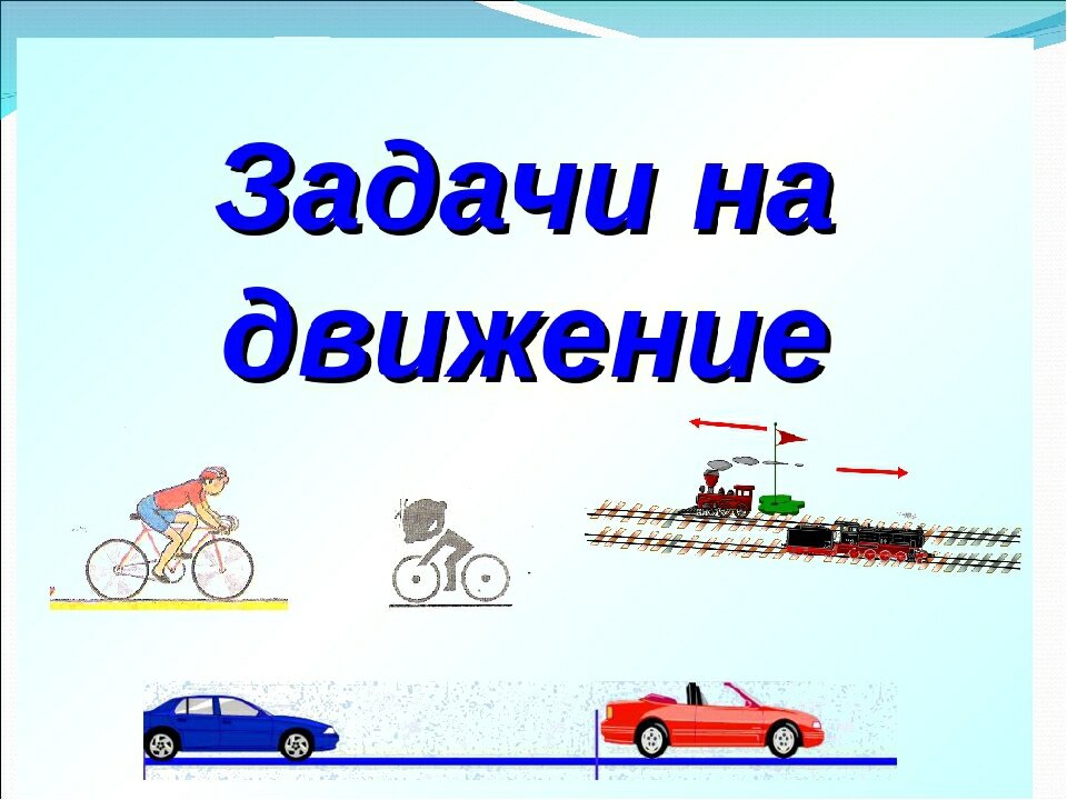 Тема движения 1. Задачи на движение. Задачи на движение иллюстрации. Задачи на движение рисунок. Задачи на движение презентация.