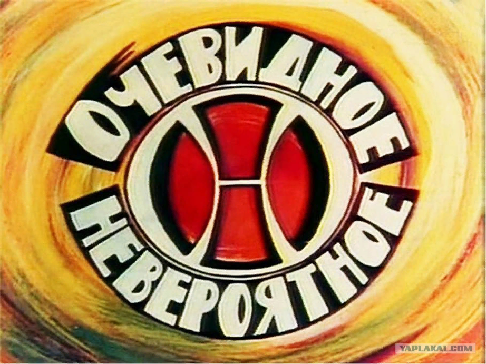 Советский очевидно. 1973 Очевидное - невероятное передача. Очевидное невероятное логотип. Очевидное невероятное заставка.