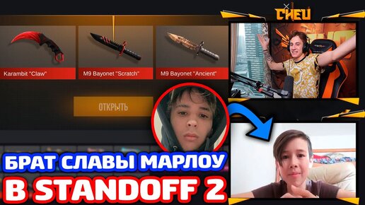 ПРОКАЧАЛ БРАТА СЛАВЫ МАРЛОУ В STANDOFF 2!