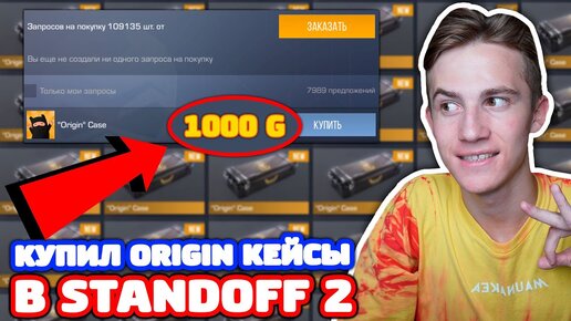 Купил Origin Кейсы НА Рынке в Standoff 2!