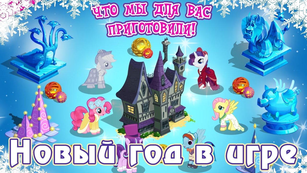 Новогодние квесты в игре Май Литл Пони (My Little Pony) - часть 1 |  Креативный канал Томо | Дзен