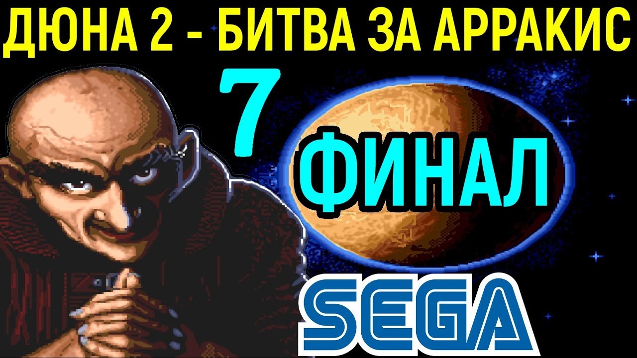 Финал - Харконены Против Императора - Дюна 2 | Dune Ii the Battle for  Arrakis Sega