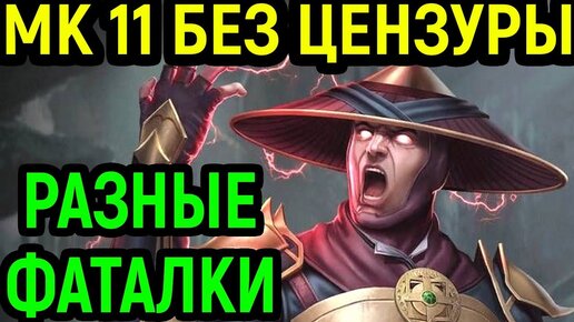 Мортал Комбат 11 Без цензуры - Разные зрелищные фаталити / Mortal Kombat 11 Fatality