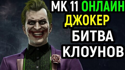 Джокер круто миксапит - Мортал Комбат 11 / Mortal Kombat 11 Joker