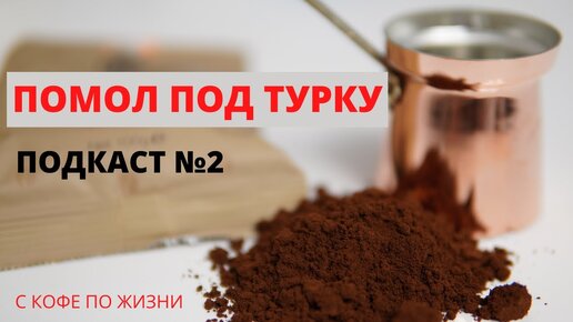 Помол под турку. Как измерить степень помола? На сколько он должен быть однородным? Подкаст №2