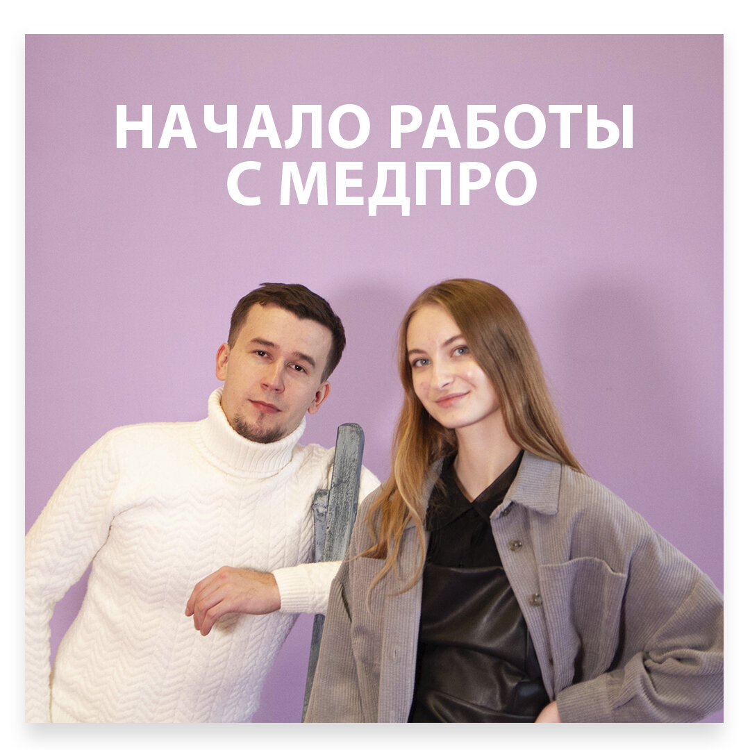 Руководитель MEDPRO Ратмир Хамидуллин и специалист по развитию Полина Желтякова