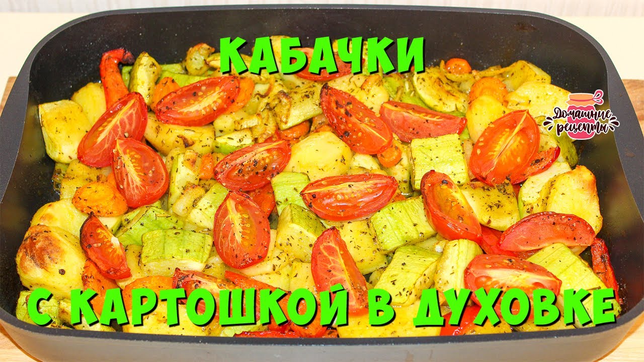 Кабачки, запеченные в духовке с овощами