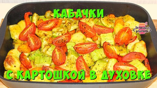 Тушёные кабачки с картошкой