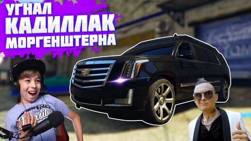 УГНАЛ и РАЗБИЛ КАДИЛЛАК МОРГЕНШТЕРНА! Секретная тусовка в ГТА 5 // МОДЫ GTA 5