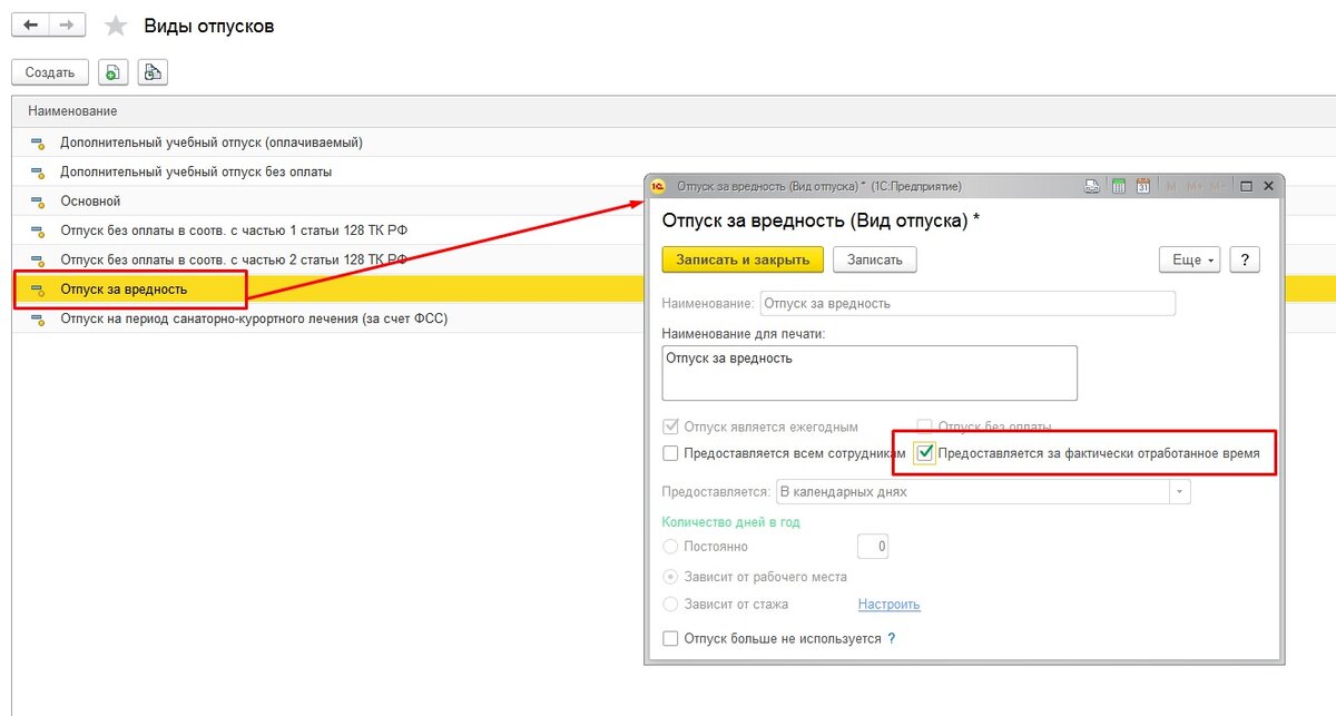 Отпуск за вредность в 1с. Дополнительный отпуск в 1с.