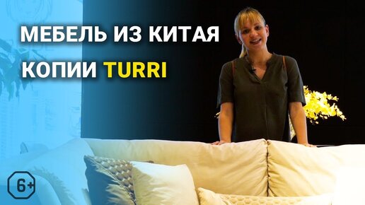 Мебель из Китая реплики и копии Turri Тури | Мебельный тур в Китай