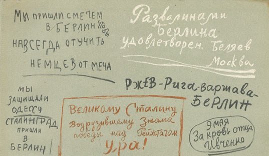 фотография с открытых источников интернета. Надписи на стенах Бундестага.