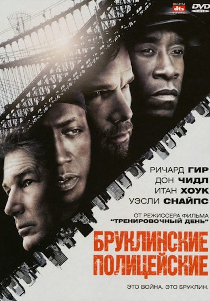 Жанр: триллер , драма 

Фильм повествует о трех никак между собой не связанных бруклинских полицейских, которые оказываются в одной судьбоносной сюжетной точке, несмотря на совершенно разные карьеры: один — работает под прикрытием в среде наркомафии, второй — коррумпирован по самое не балуйся, третий — всегда играл по правилам и теперь хочет только спокойно дожить до почетной отставки.