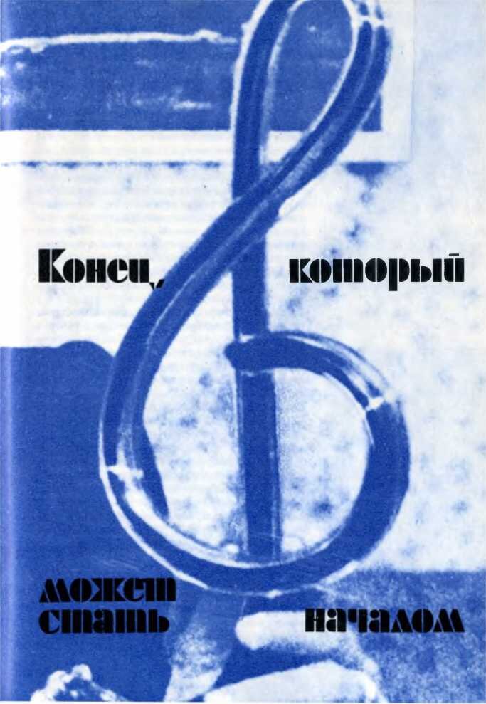  Надеюсь, что название этой коротенькой главки, или, вернее, послесловия, себя оправдает. Но как знать? Может случиться и по-иному.