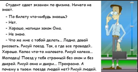 Как сдать физику. Анекдот про экзамен по физике. Анекдот студенток. Студент сдает экзамен анекдот. Анекдоты про студентов смешные.