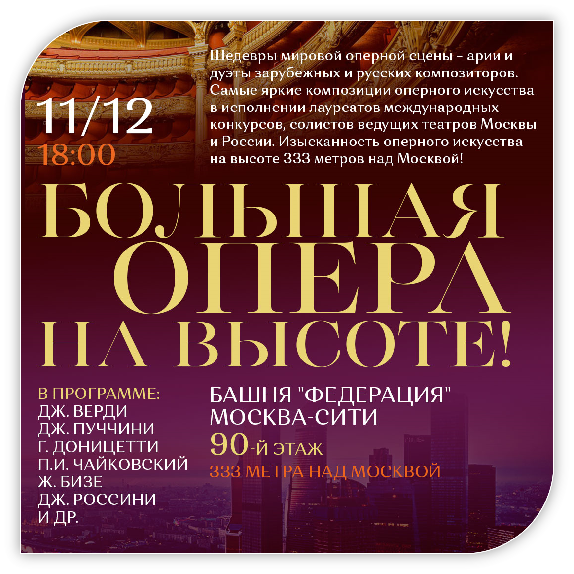 11 Декабря 2021, в 18:00 Башня "Федерация" 333 метра над Москвой! 90-й этаж, Москва-Сити - Шедевры мировой оперной сцены 