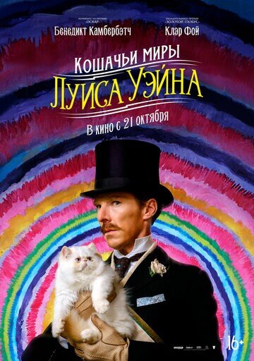 постер фильма "Кошачьи миры Луиса Уэйна" 