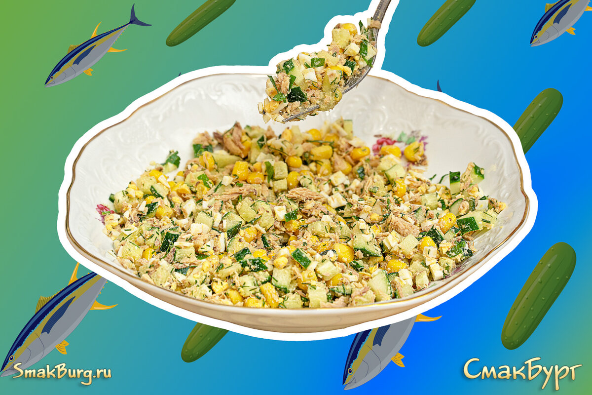 Ароматный и универсальный салат с тунцом и огурцом - быстрый, вкусный и очень полезный!