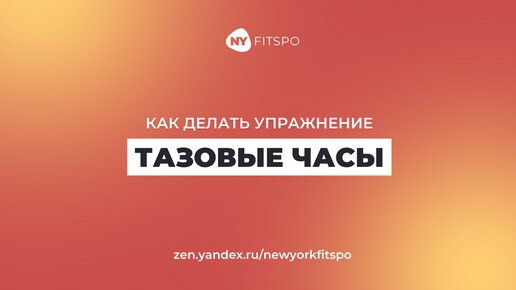 Тазовые часы. Как делать это упражнение?