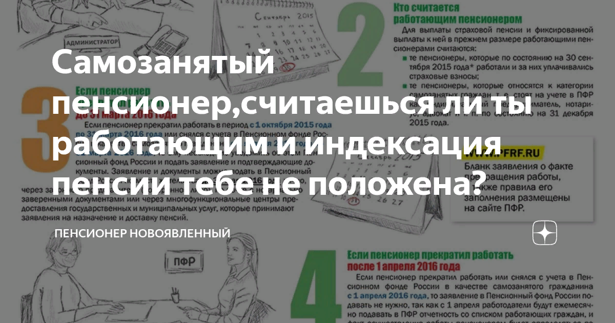 Будет ли индексация работающим пенсионерам. Самозанятый индексация пенсии. Самозанятый пенсионер и индексация. Считается ли самозанятый пенсионер работающим. Самозанятые и индексирование пенсии.