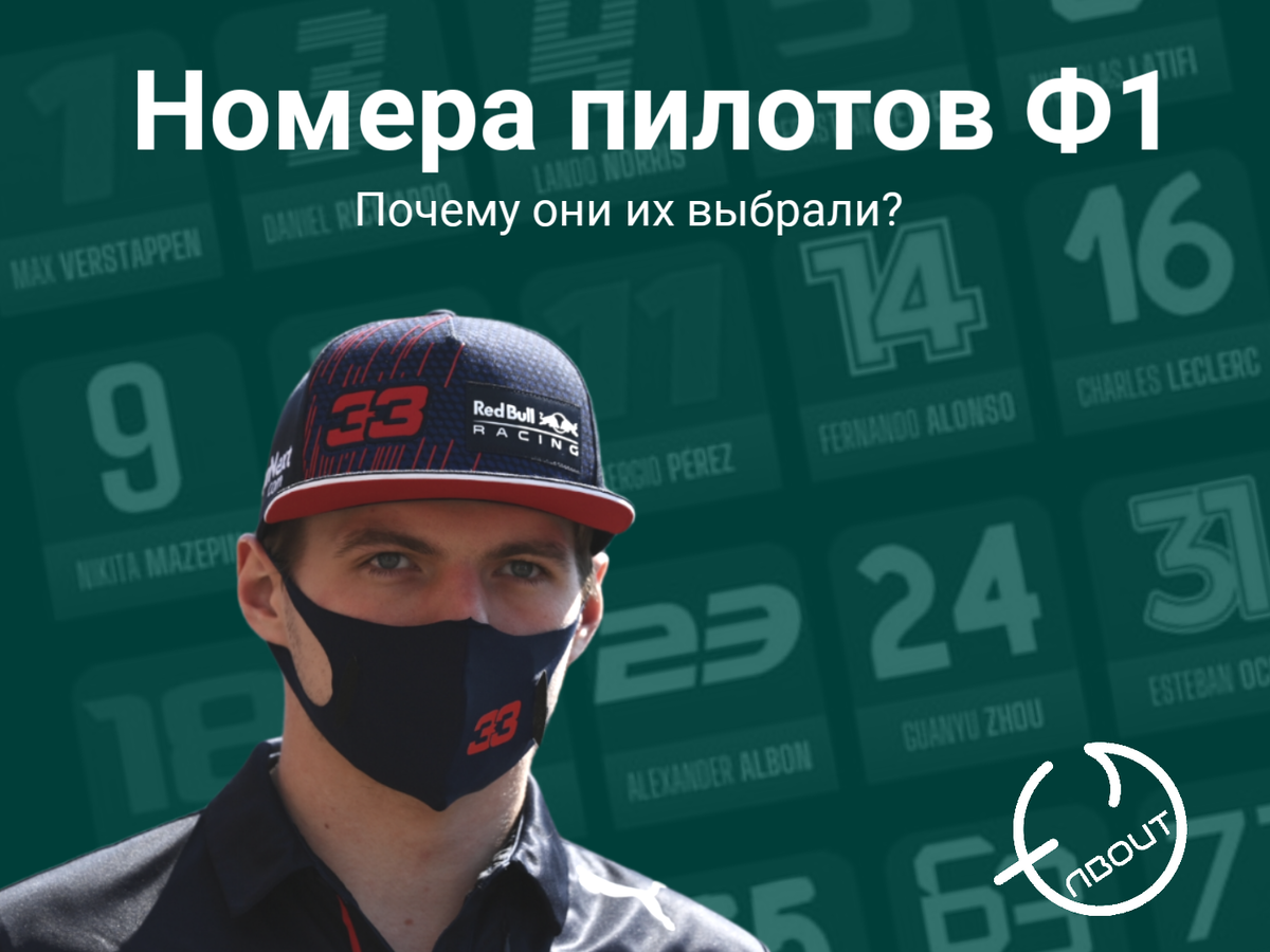 Номера пилотов Ф1. Почему они их выбрали? | About F1 | Дзен